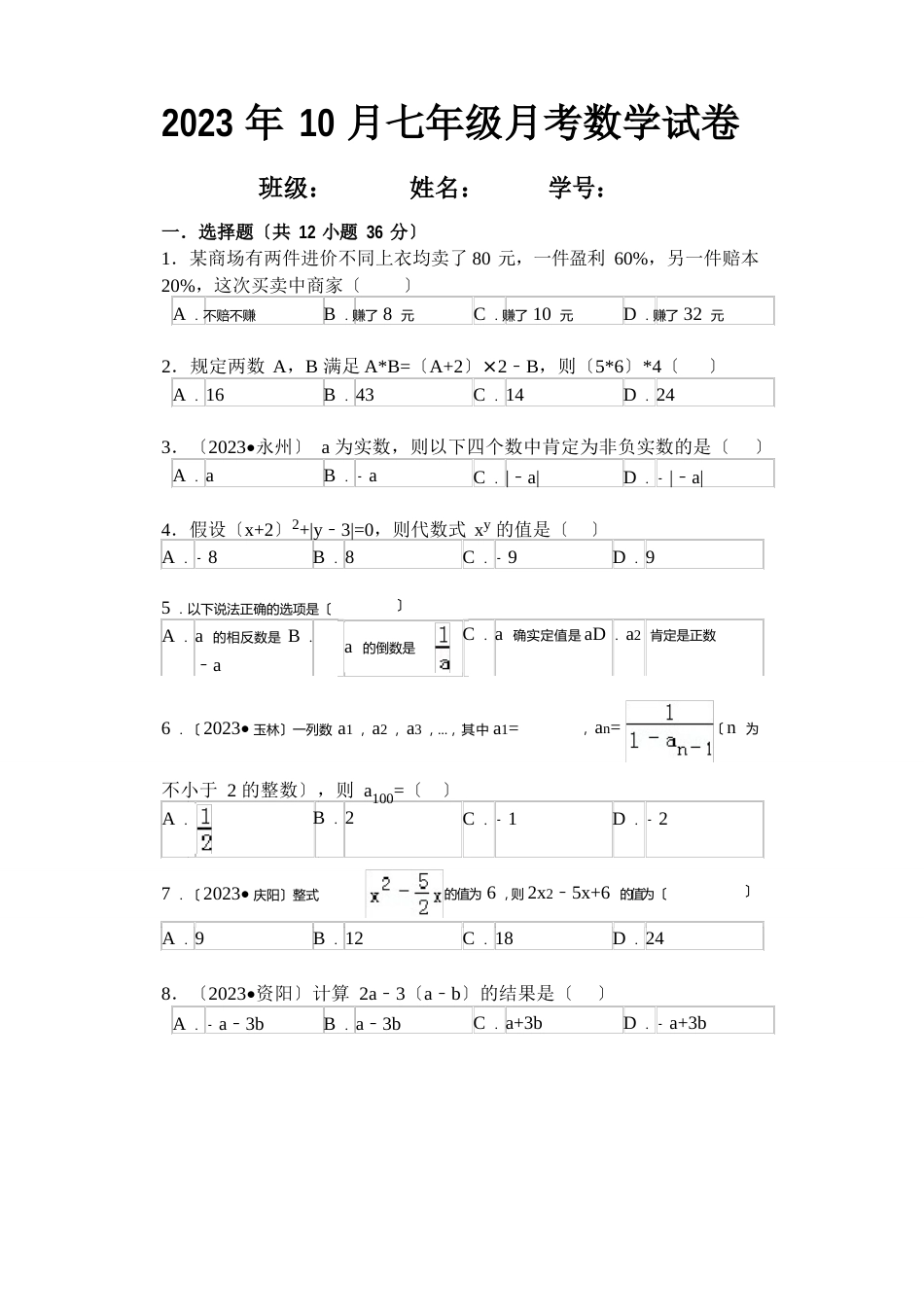 2023年10月七年级月考数学试卷_第1页