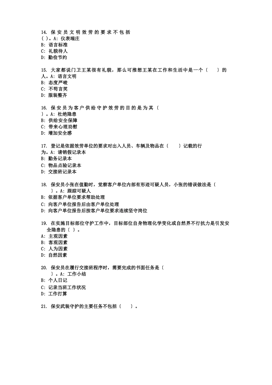 2023年保安资格考试练习题_第3页