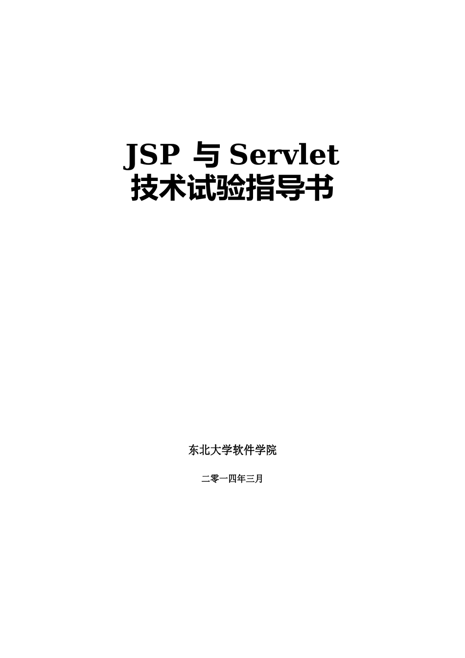 JSP与Servlet技术实验指导书_第1页