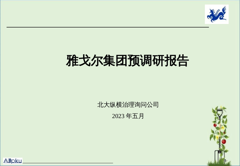 0526雅戈尔集团预调研分析报告final_第1页