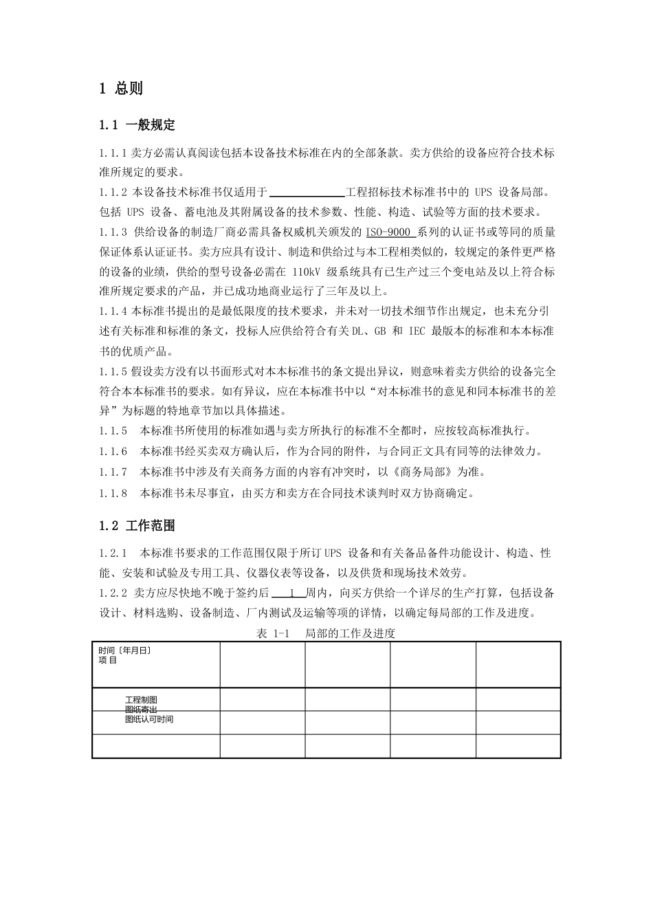UPS电源及蓄电池技术规范书_第2页