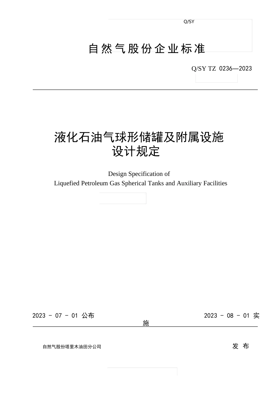 0236-2023年液化石油气球形储罐及附属设施设计规定_第1页