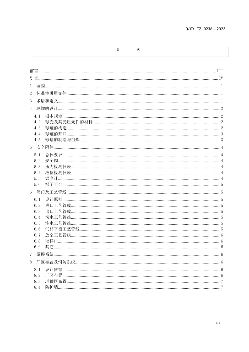 0236-2023年液化石油气球形储罐及附属设施设计规定_第2页