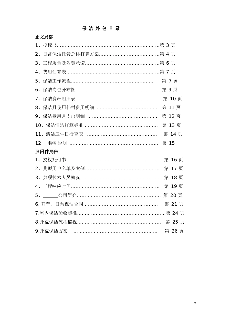 -开荒、保洁投标书、合同、方案_第2页