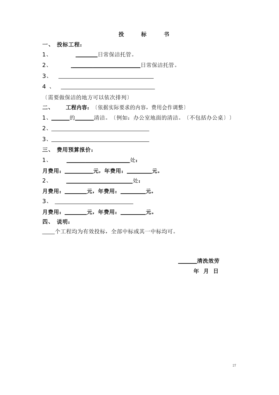 -开荒、保洁投标书、合同、方案_第3页