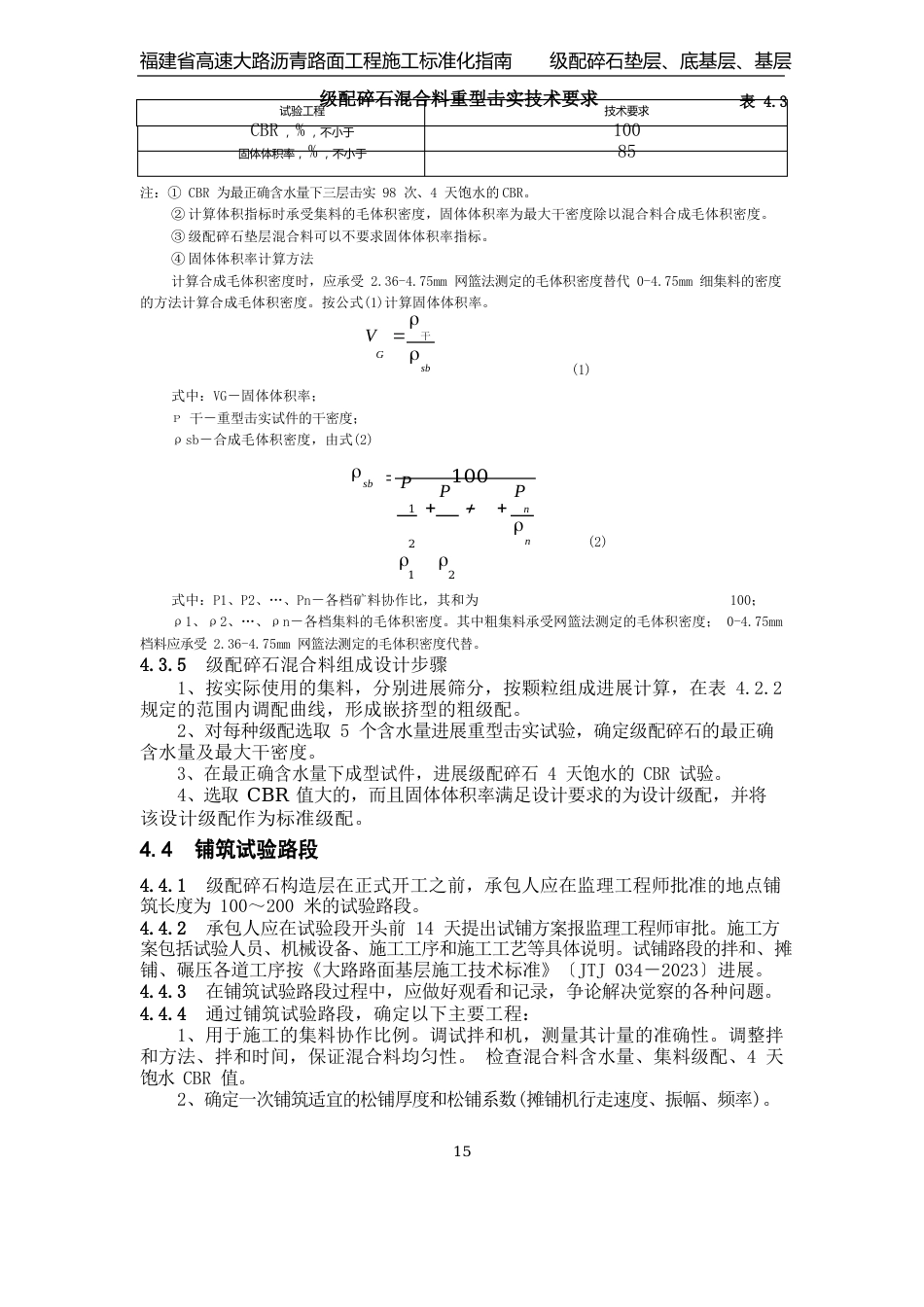 4级配碎石垫层、底基层、基层_第3页