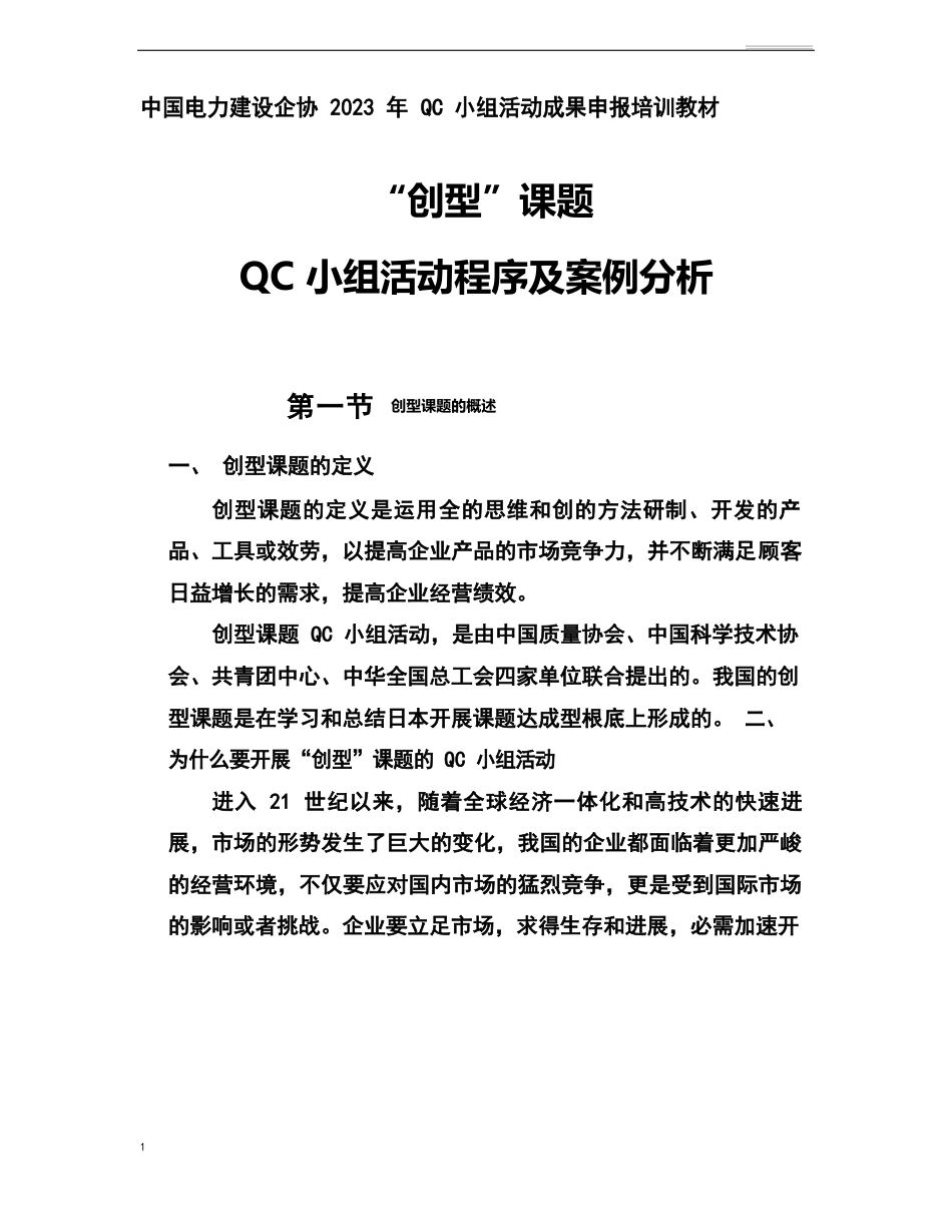 “创新型”QC活动程序及案例分析_第1页