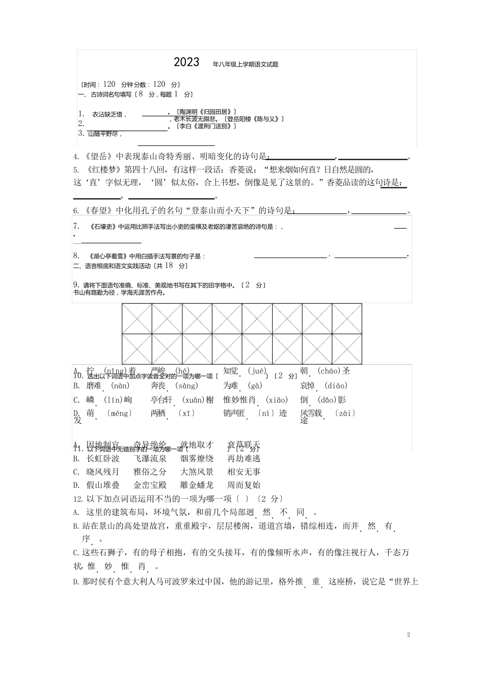 2023年八年级上学期语文试卷_第1页