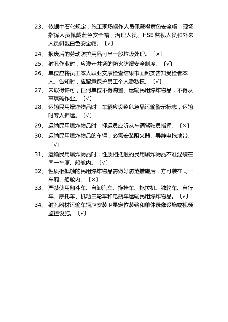 03射孔队汽车驾驶员岗位HSE应知应会试题库_第3页