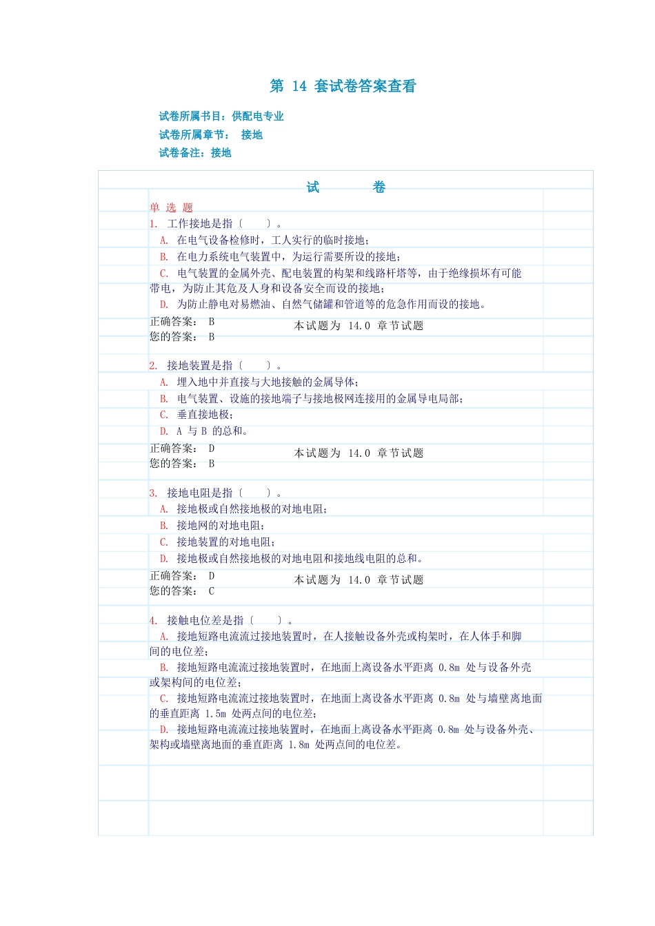 14接地(试题和答案)_第1页