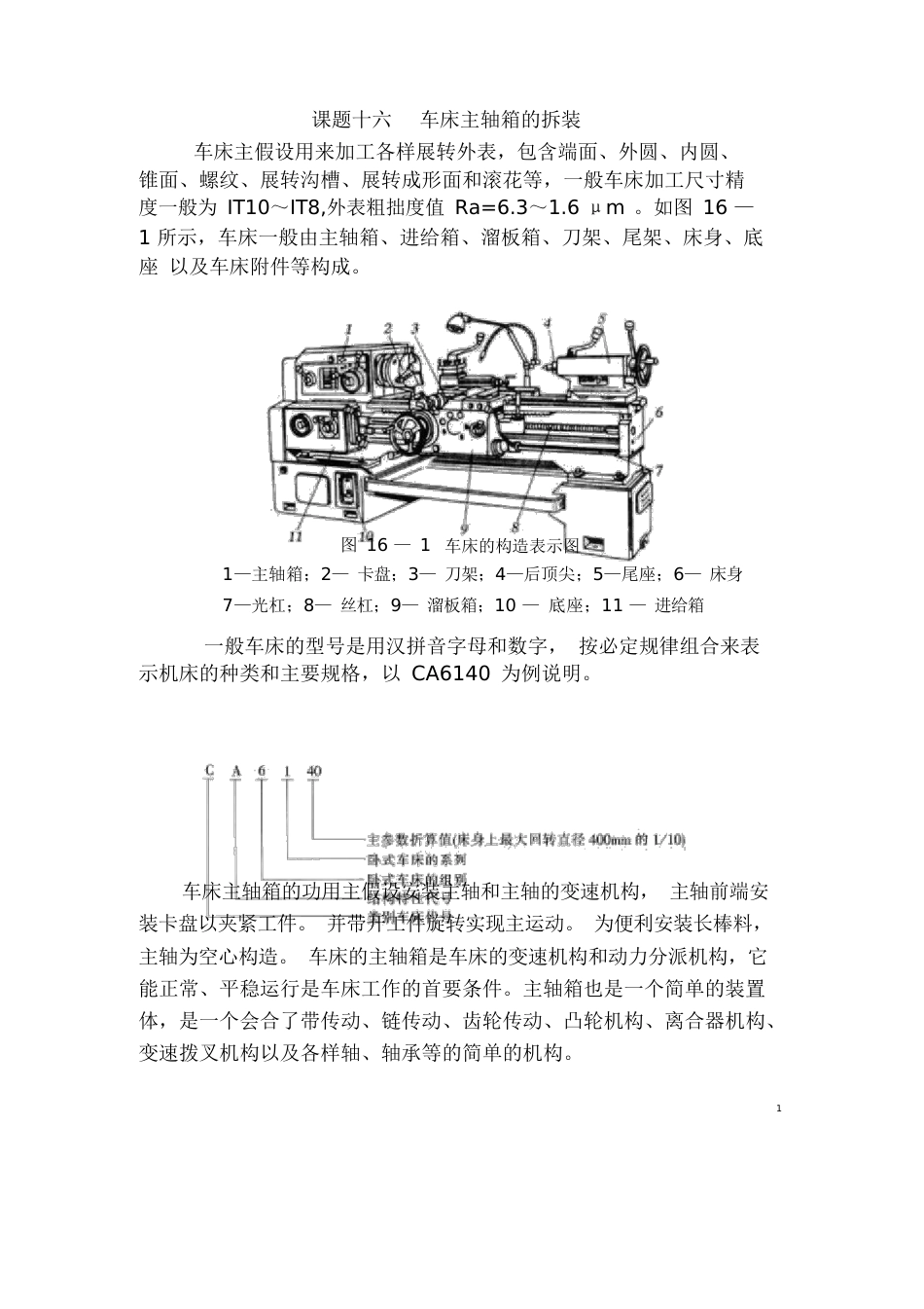 16车床主轴箱拆装解读_第1页