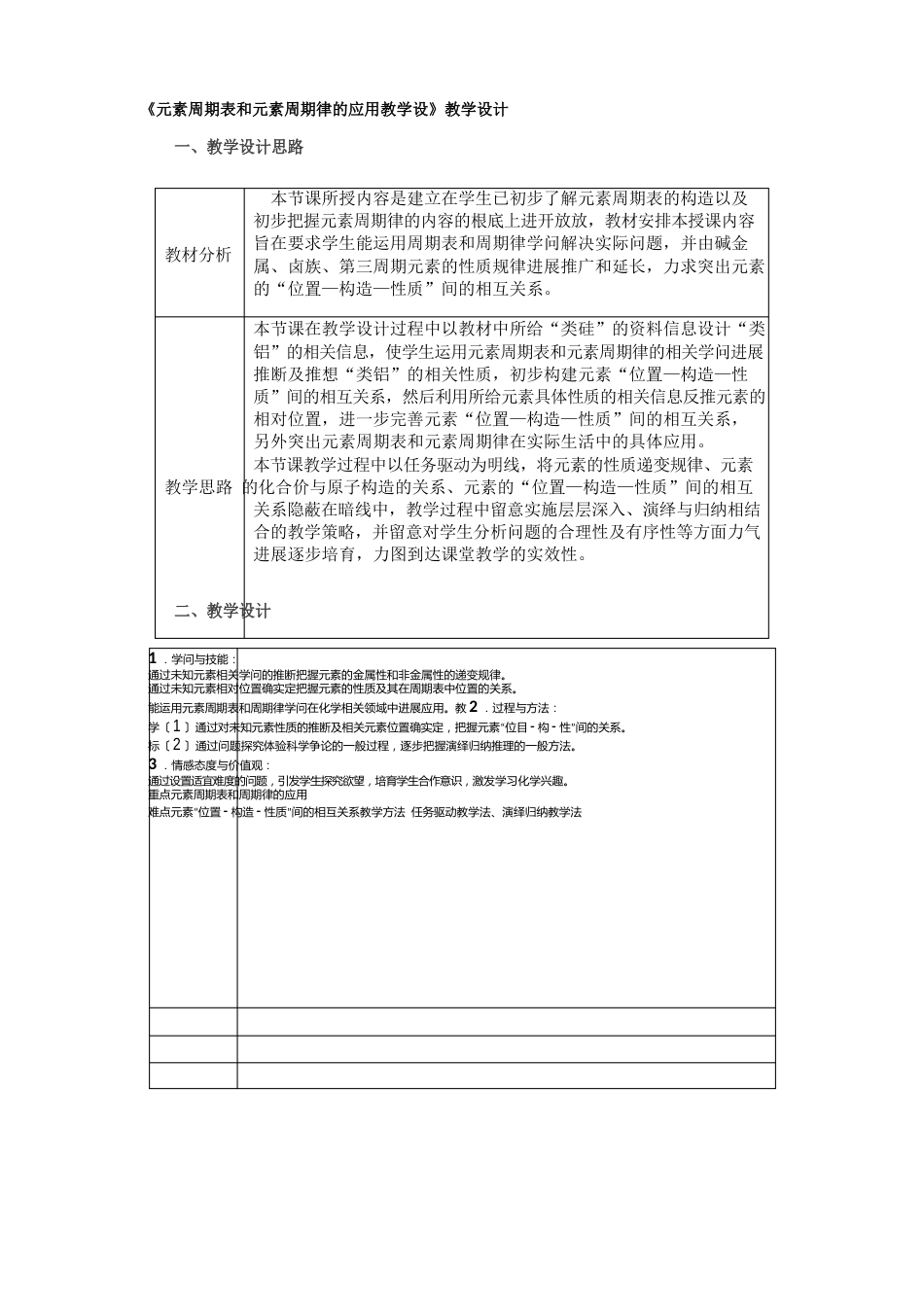 《元素周期表和元素周期律的应用教学设》教学设计_第1页