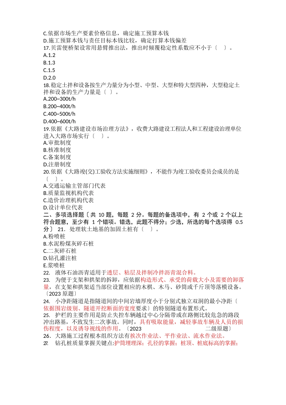 2023年二建《公路工程管理与实务》真题及解析_第3页