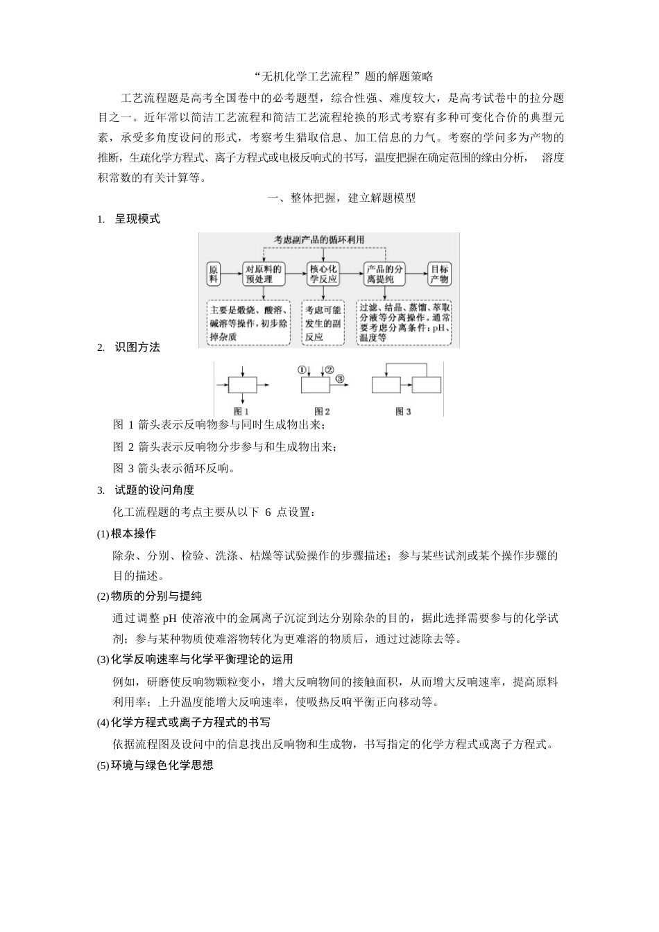 “无机化学工艺流程”题的解题策略_第1页