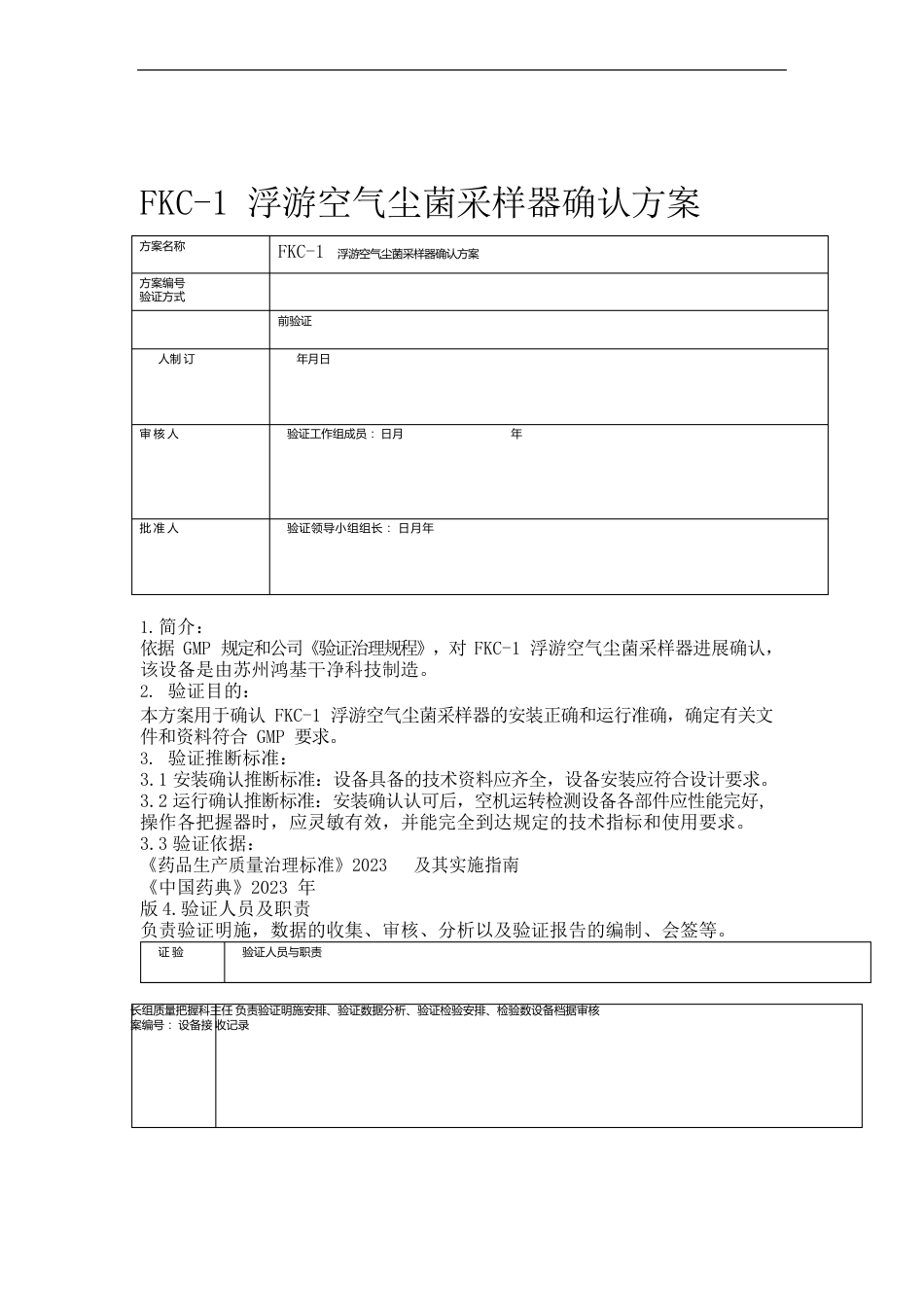 FKC1浮游空气尘菌采样器确认方案_第1页