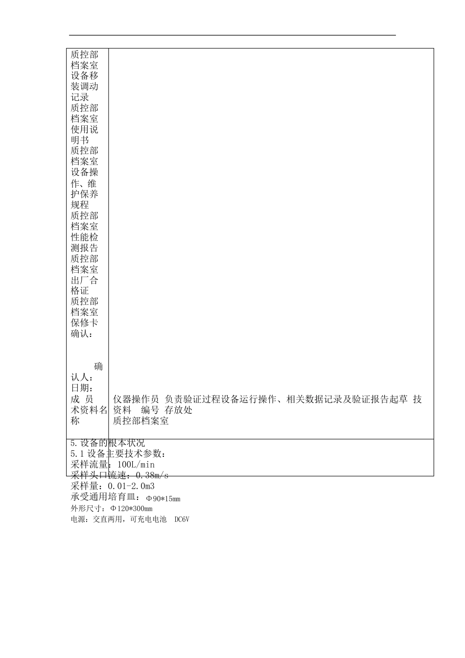 FKC1浮游空气尘菌采样器确认方案_第2页