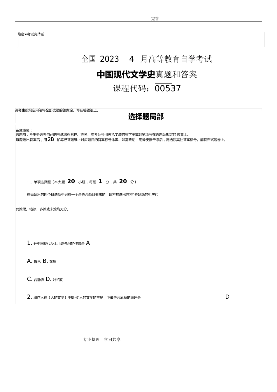 2023年4月全国自学考试《我国现代文学史-00537》试题及答案解析_第1页