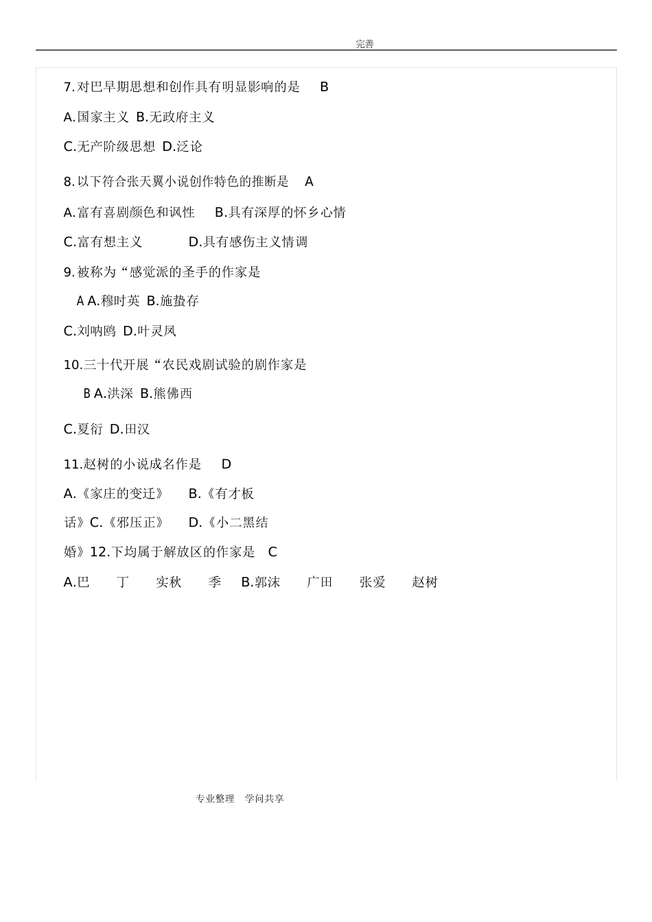 2023年4月全国自学考试《我国现代文学史-00537》试题及答案解析_第3页