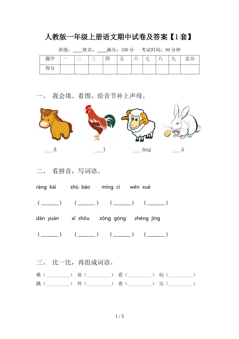 人教版一年级上册语文期中试卷及答案【1套】_第1页