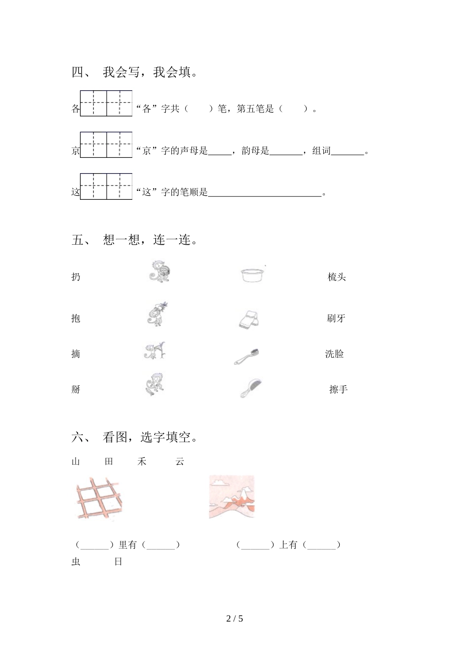 人教版一年级上册语文期中试卷及答案【1套】_第2页