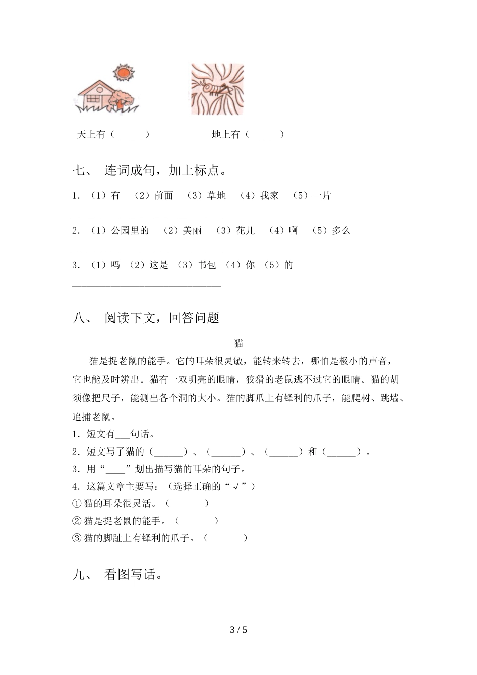 人教版一年级上册语文期中试卷及答案【1套】_第3页
