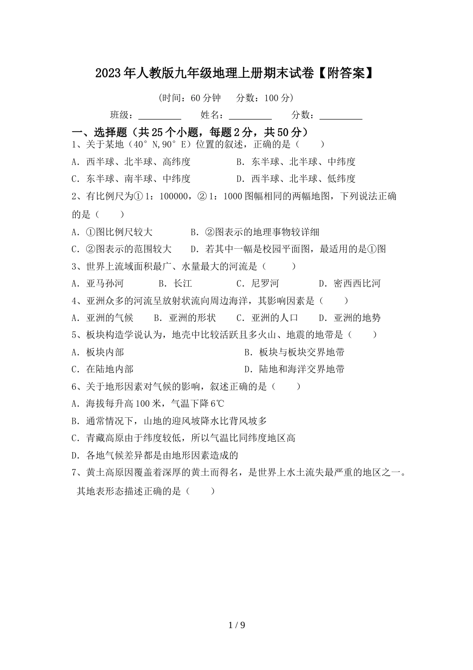 2023年人教版九年级地理上册期末试卷【附答案】_第1页