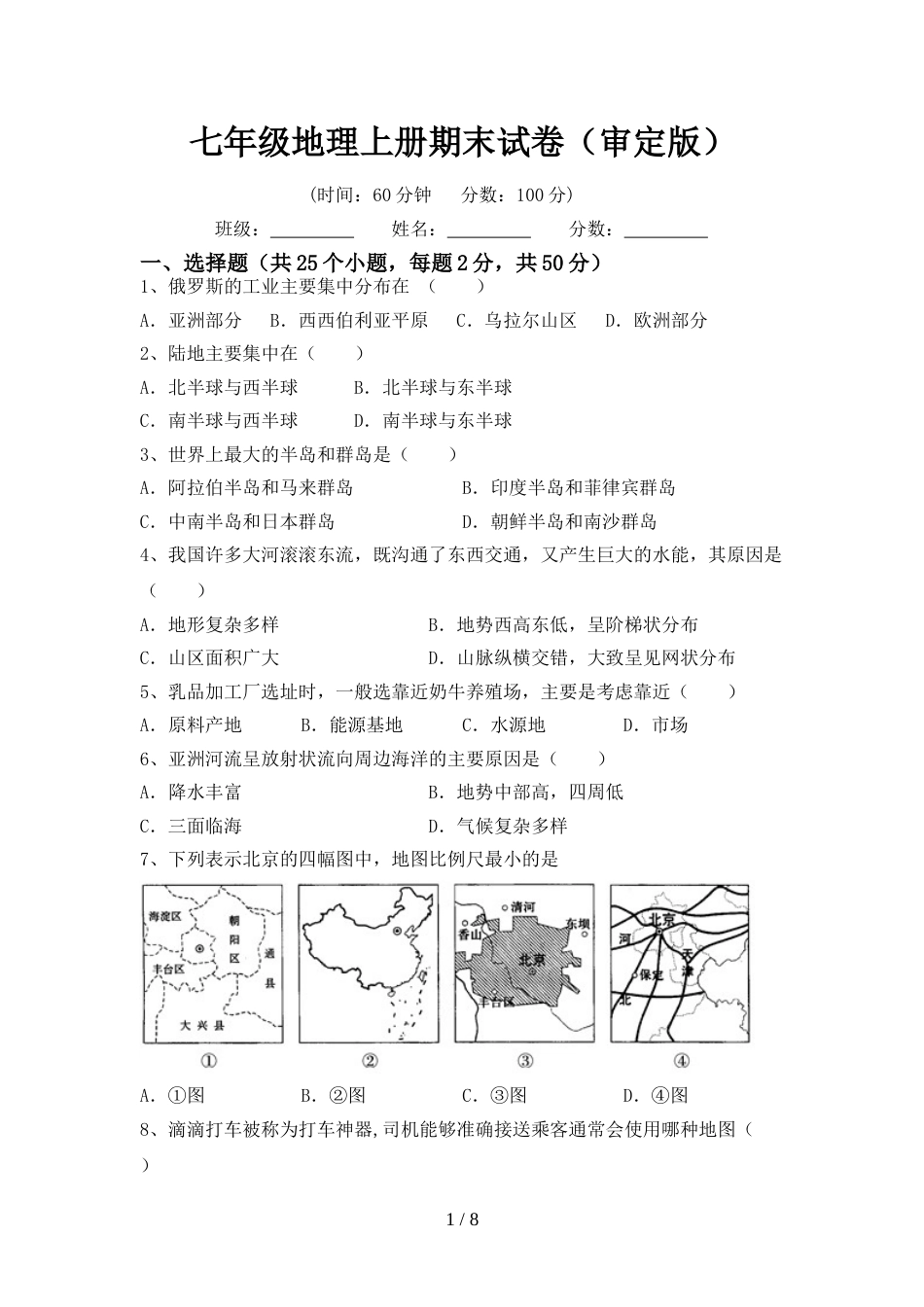 七年级地理上册期末试卷(审定版)_第1页