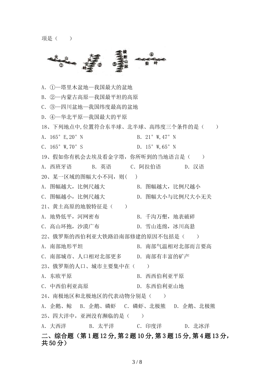 七年级地理上册期末试卷(审定版)_第3页