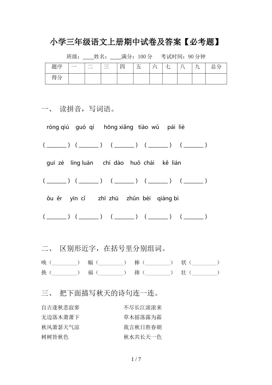 小学三年级语文上册期中试卷及答案【必考题】_第1页