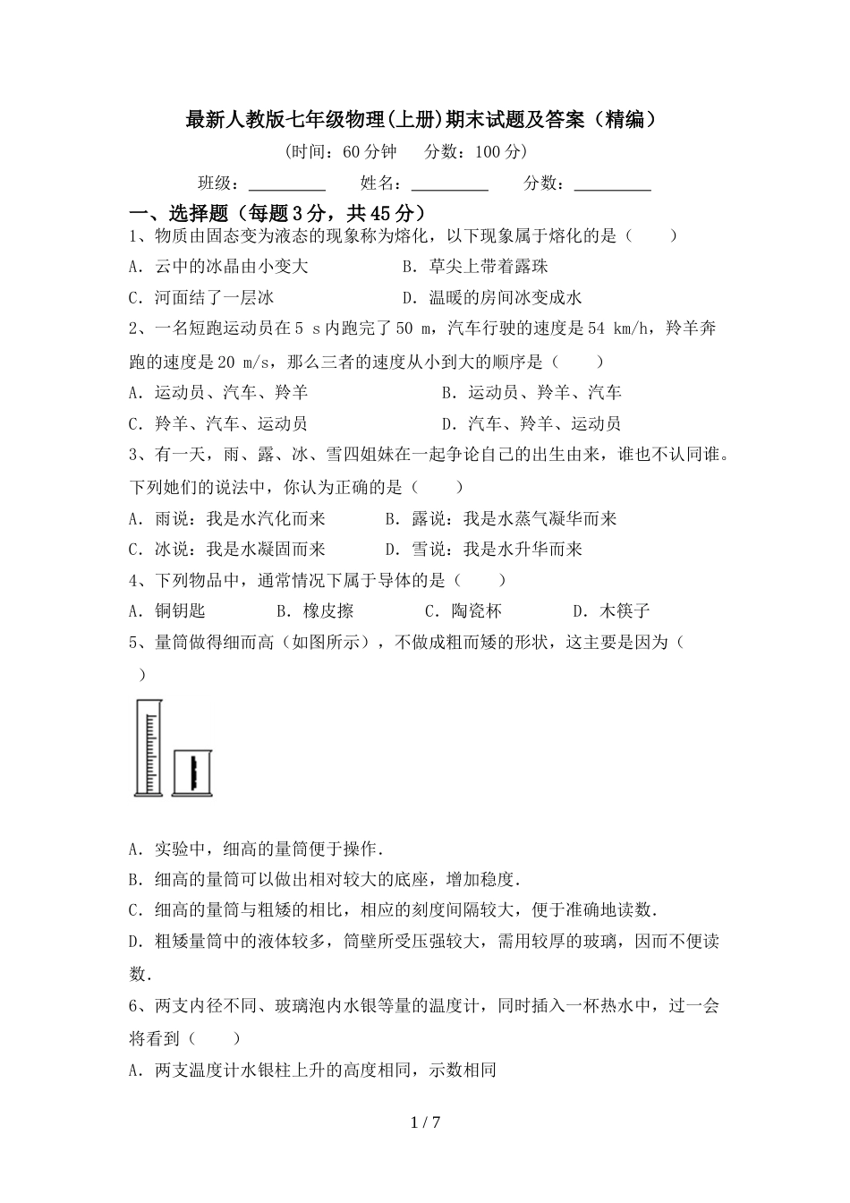 最新人教版七年级物理(上册)期末试题及答案(精编)_第1页