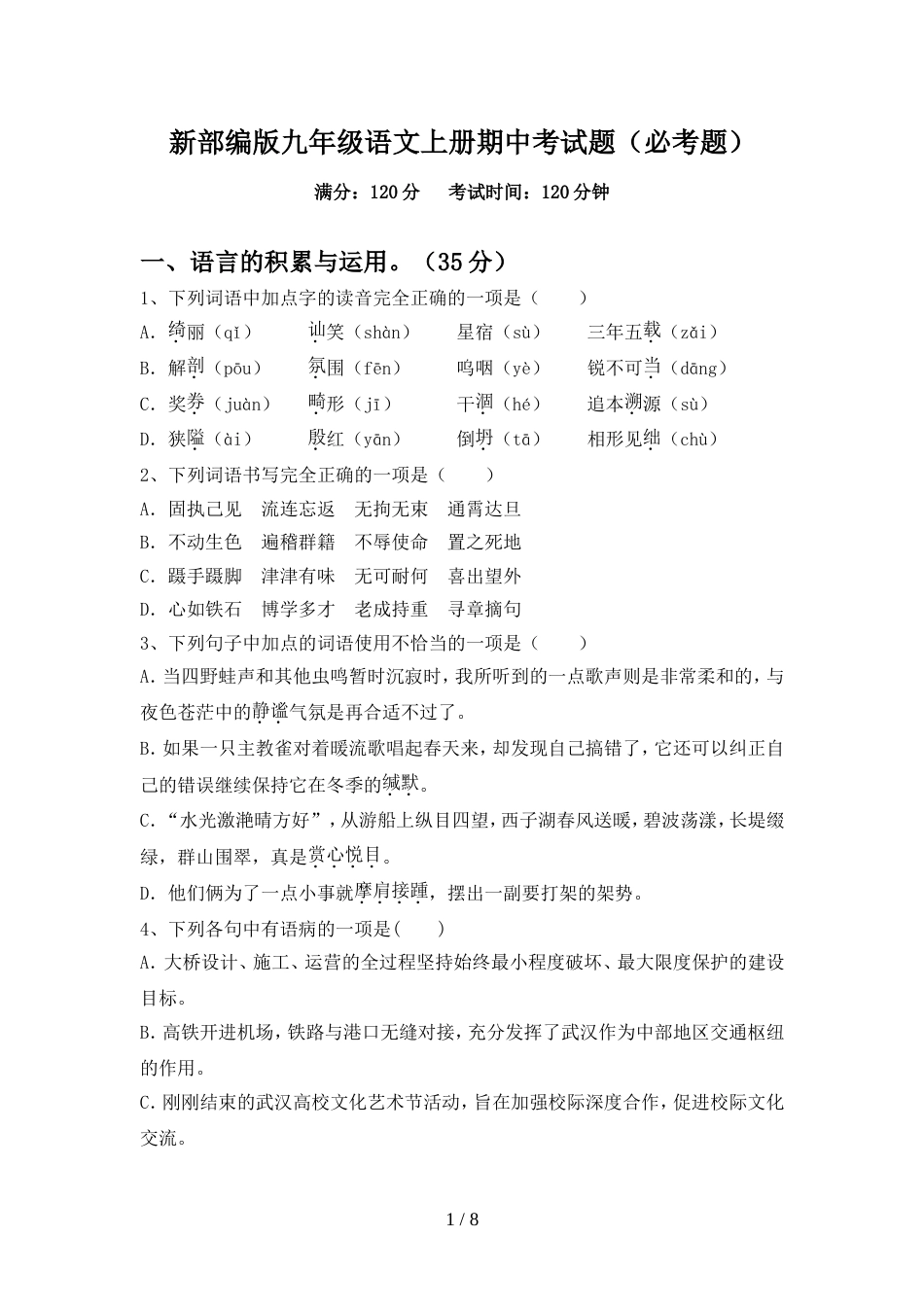 新部编版九年级语文上册期中考试题(必考题)_第1页