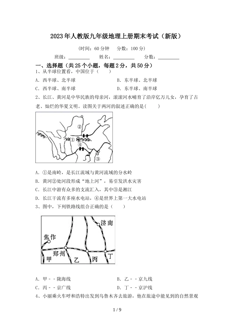 2023年人教版九年级地理上册期末考试(新版)_第1页