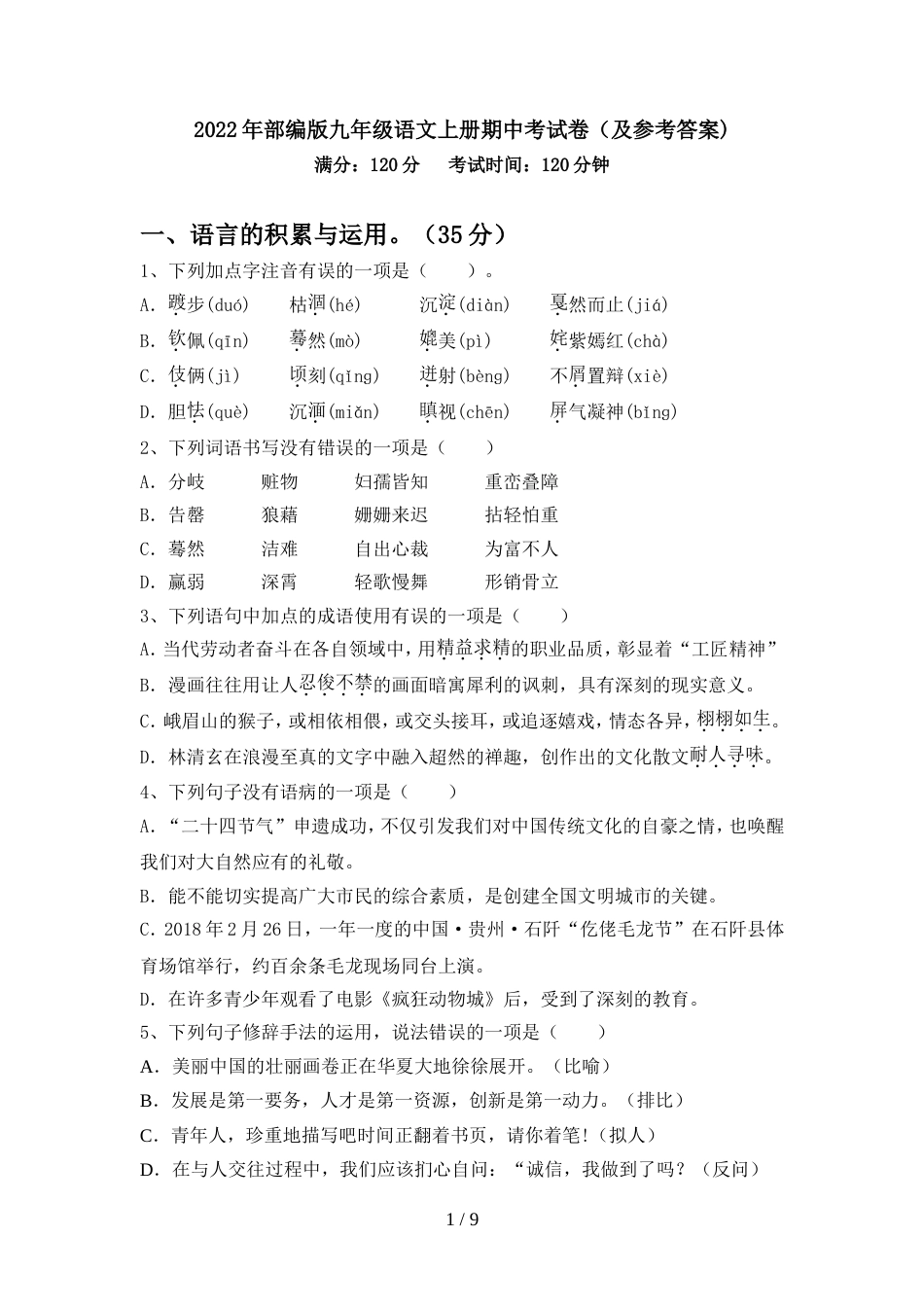 2022年部编版九年级语文上册期中考试卷(及参考答案)_第1页