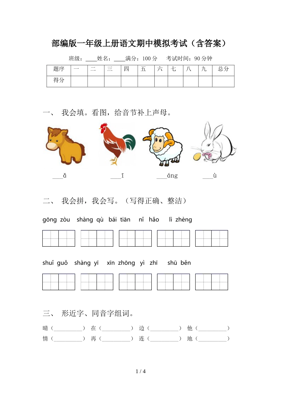 部编版一年级上册语文期中模拟考试(含答案)_第1页