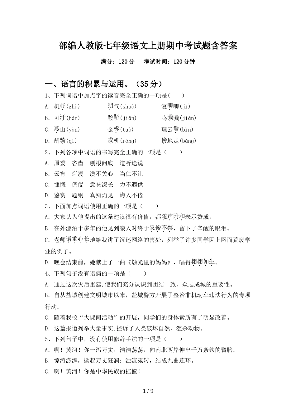 部编人教版七年级语文上册期中考试题含答案_第1页