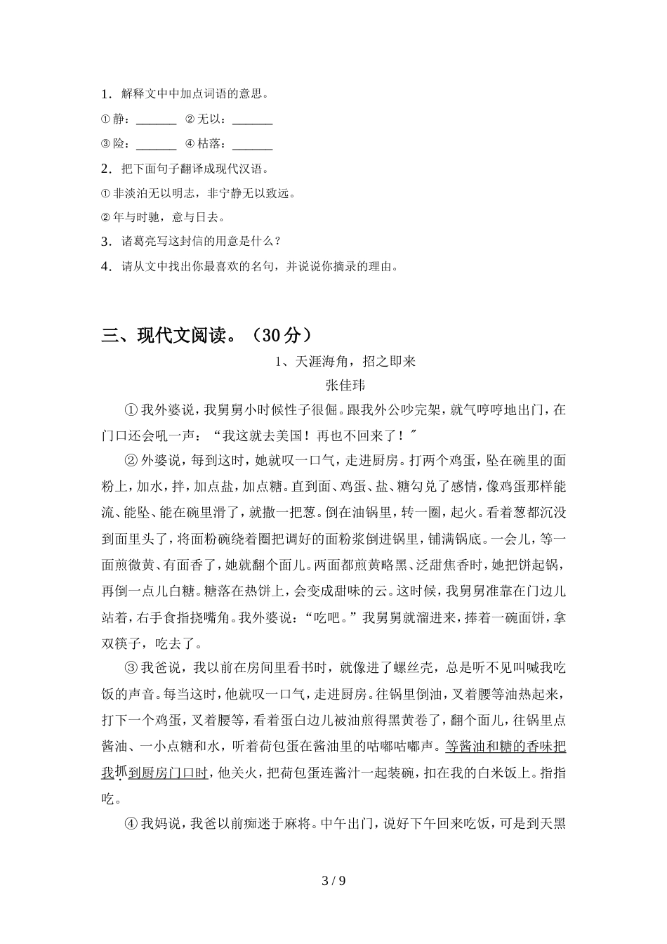 部编人教版七年级语文上册期中考试题含答案_第3页