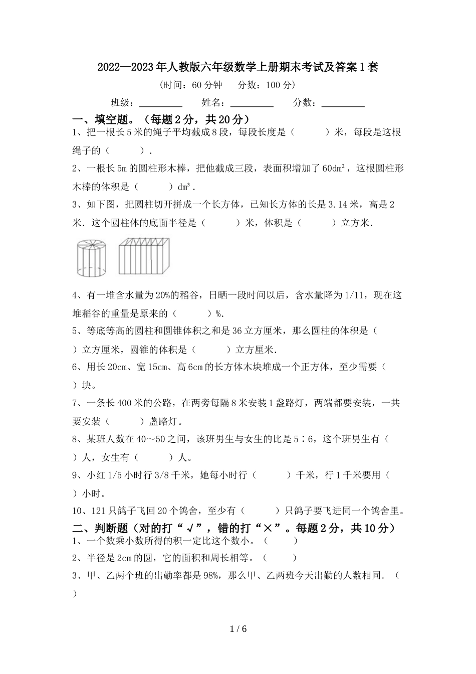 2022—2023年人教版六年级数学上册期末考试及答案1套_第1页