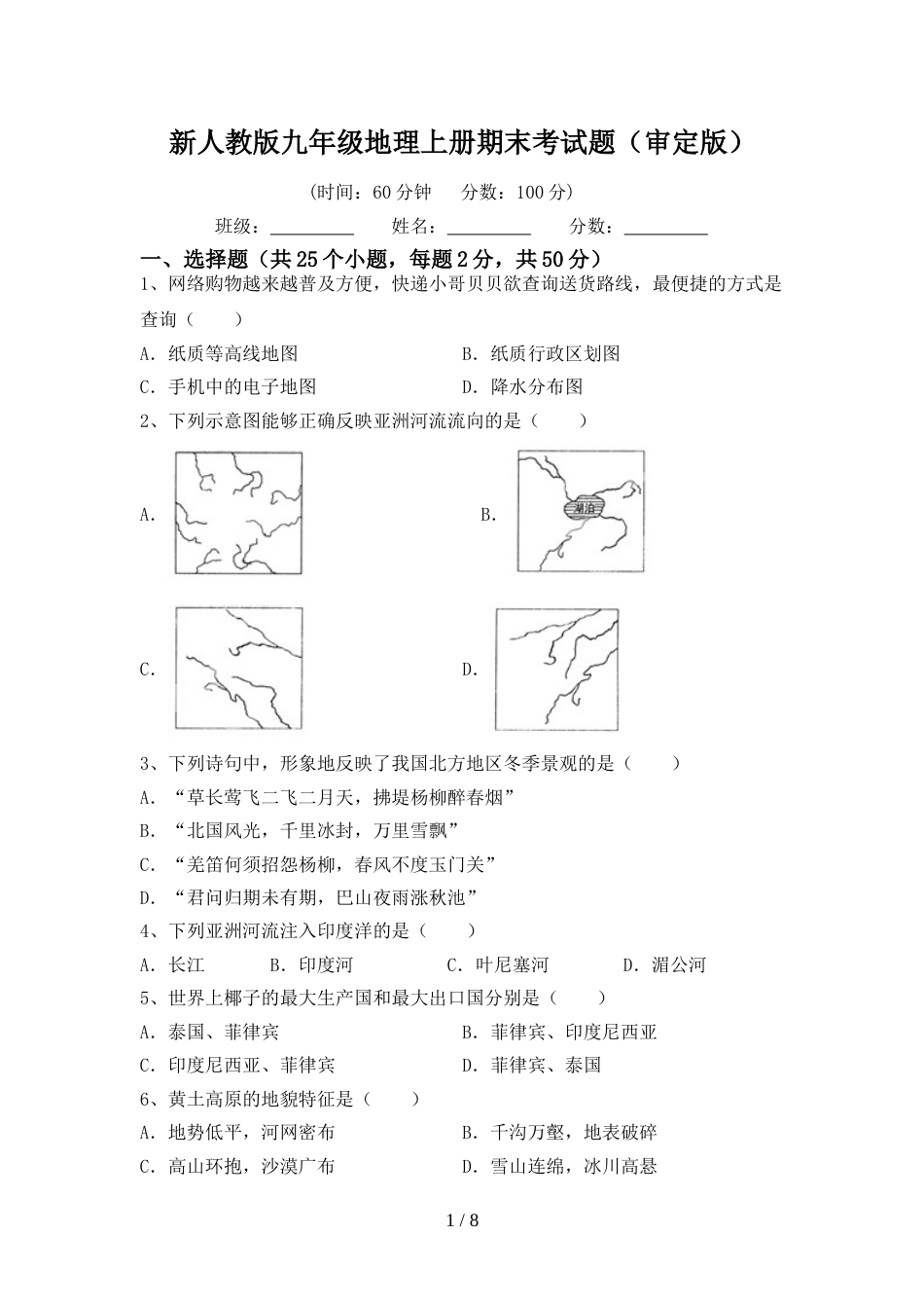 新人教版九年级地理上册期末考试题(审定版)_第1页