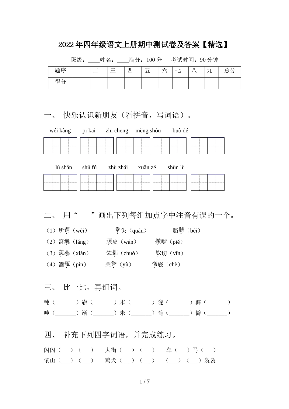 2022年四年级语文上册期中测试卷及答案【精选】_第1页
