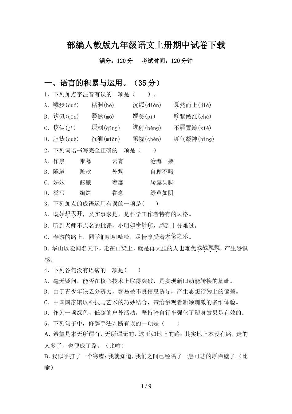 部编人教版九年级语文上册期中试卷下载_第1页