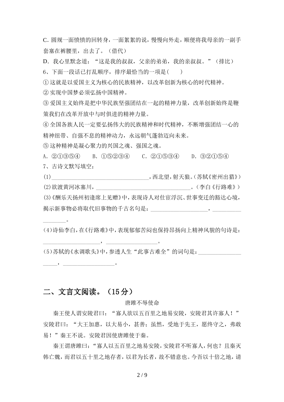部编人教版九年级语文上册期中试卷下载_第2页