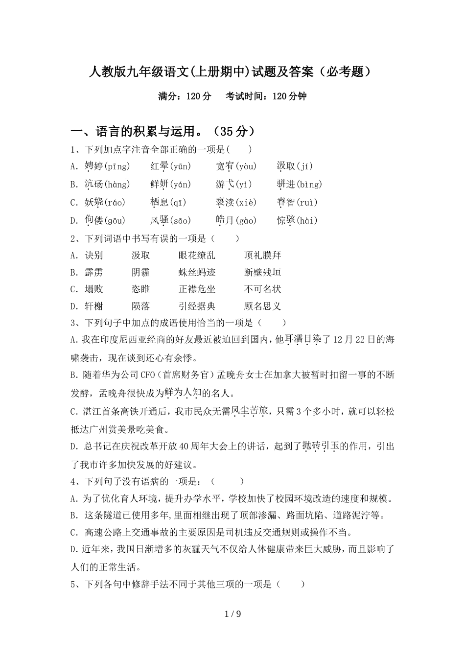 人教版九年级语文(上册期中)试题及答案(必考题)_第1页