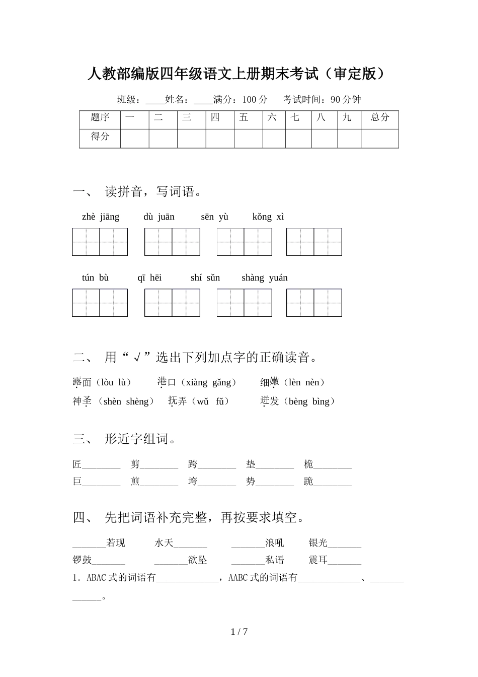 人教部编版四年级语文上册期末考试(审定版)_第1页