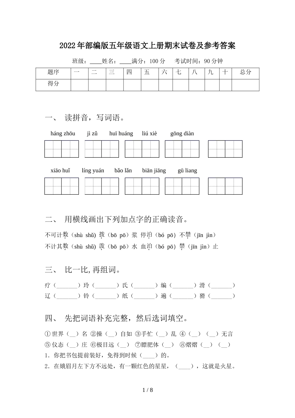 2022年部编版五年级语文上册期末试卷及参考答案_第1页