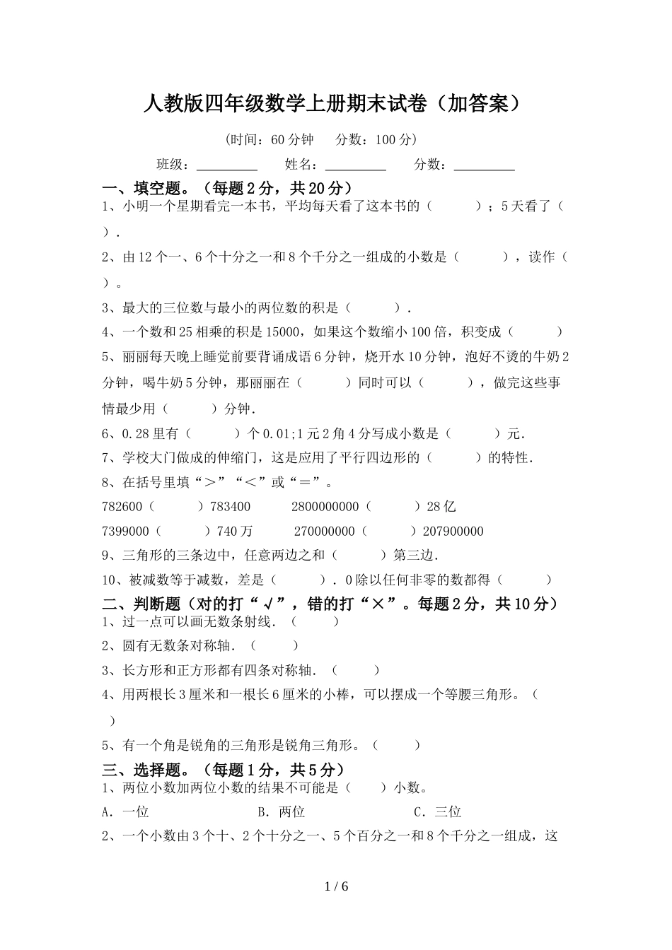 人教版四年级数学上册期末试卷(加答案)_第1页