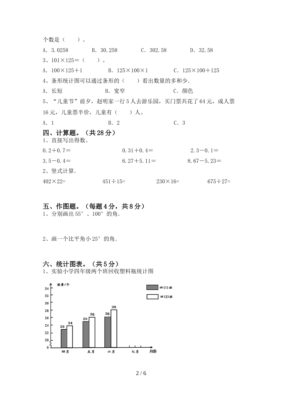人教版四年级数学上册期末试卷(加答案)_第2页