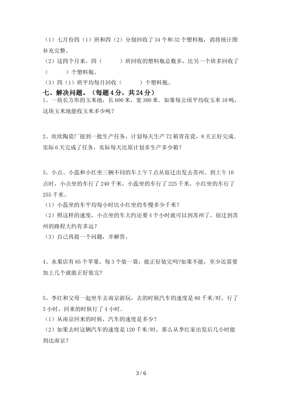 人教版四年级数学上册期末试卷(加答案)_第3页