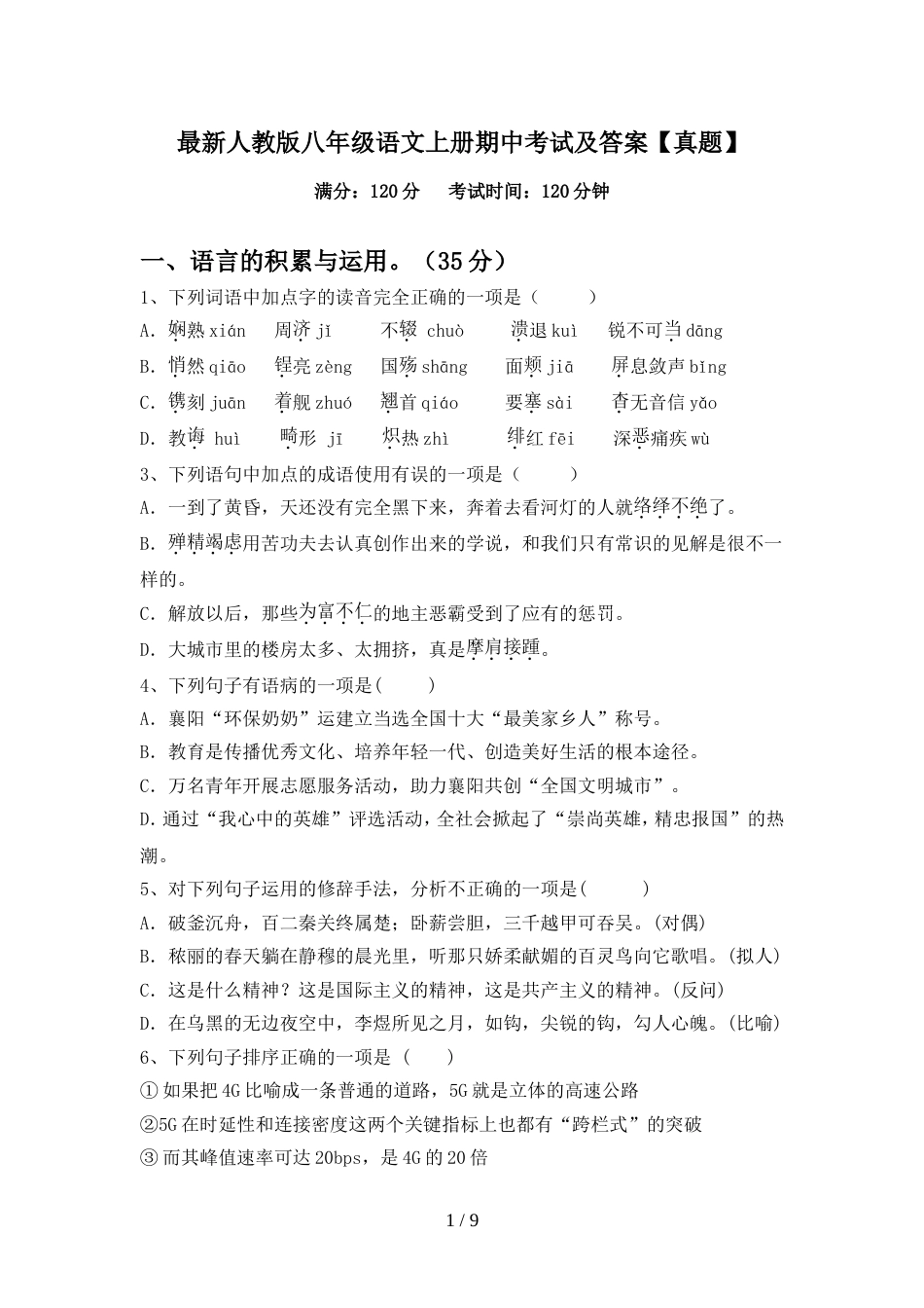 最新人教版八年级语文上册期中考试及答案【真题】_第1页