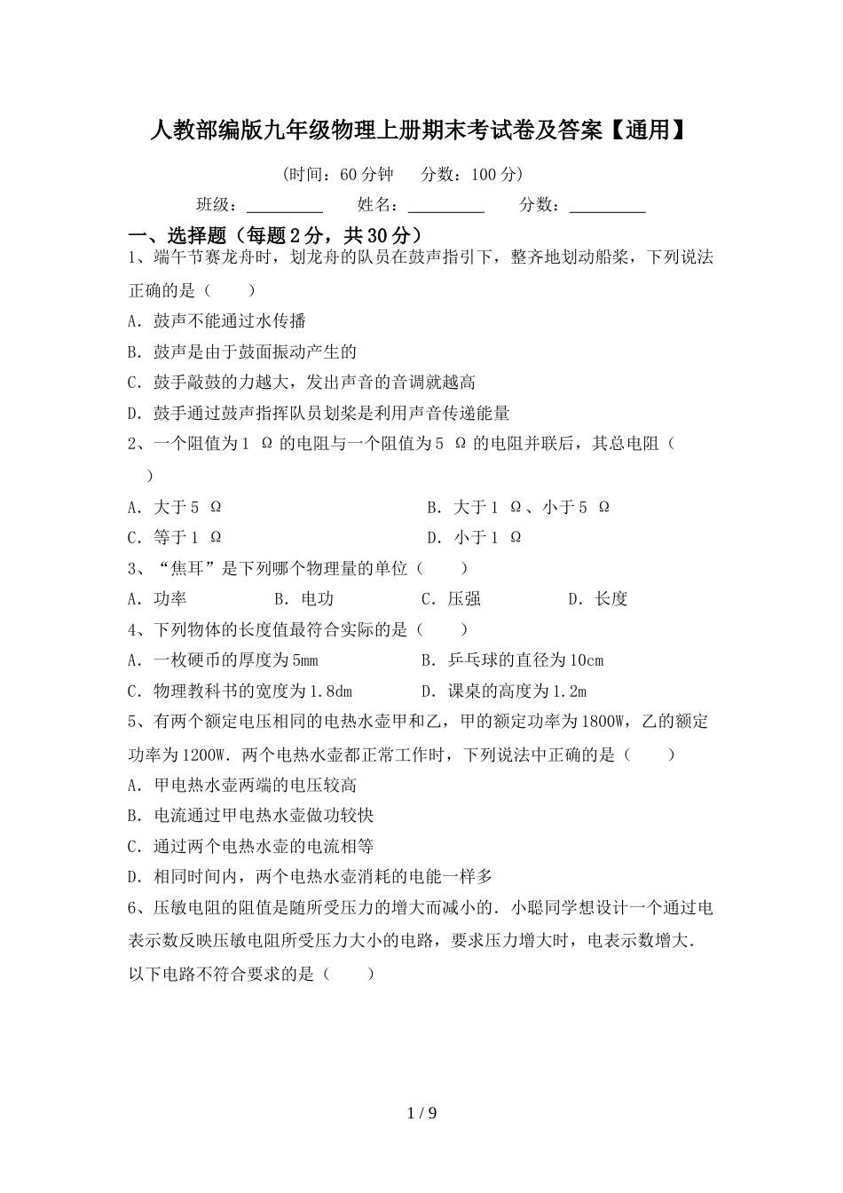 人教部编版九年级物理上册期末考试卷及答案【通用】_第1页
