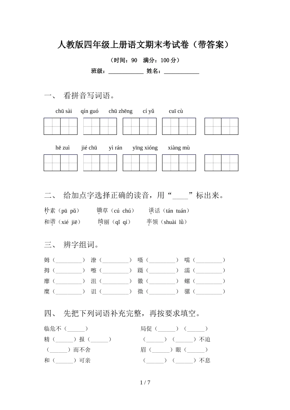 人教版四年级上册语文期末考试卷(带答案)_第1页